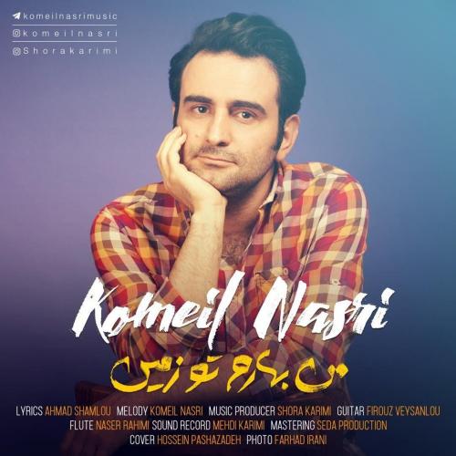 دانلود آهنگ من بهارم تو زمین کمیل نصیری